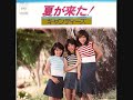キャンディーズ 夏が来た!