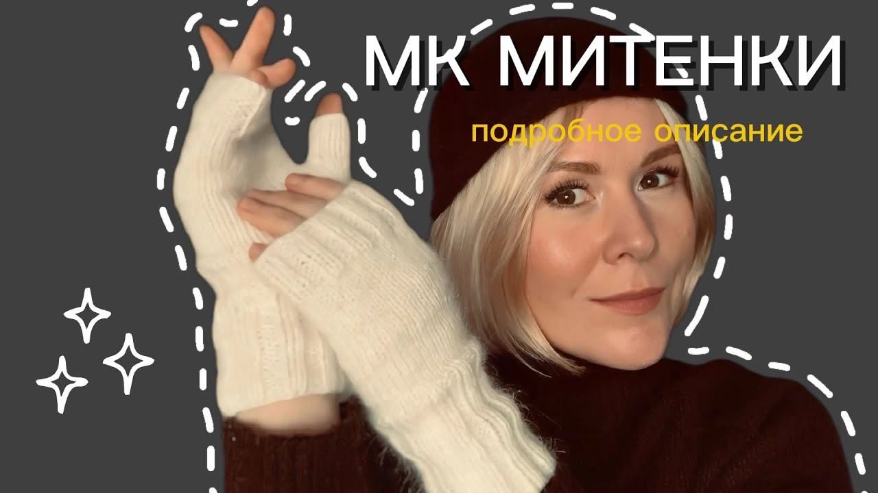 Митенки спицами🧶✨ понятно и просто😊 #митенки 
