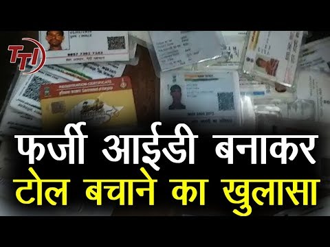 फर्जी ID बनाकर Toll Tax में धोखाधड़ी | TV Today INDIA