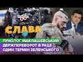 РУНОЛОГ Маклашевський: хвороба Байдена, держпереворот в рашці та війна з Литвою | Слава+