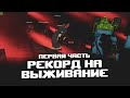 Blockade Classic - НОВЫЙ РЕКОРД на ВЫЖИВАНИИ 82 ВОЛНА! Ч.1
