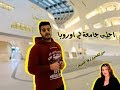 اجمل جامعات العالم و اخر تصميم لزها حديد