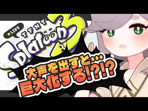 🦑 てふぬと巨大化スプラトゥーン３ 🦑