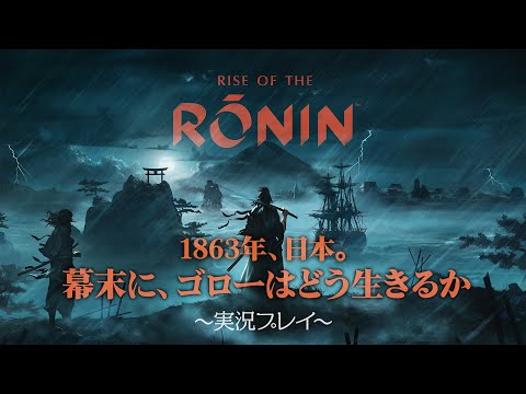 『Rise of the Ronin』日本先行プレイ【※ネタバレ注意】幕末に、ゴローはどう生きるか『ライズ オブ ローニン』