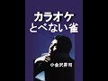 とべない雀 カラオケ 小金沢昇司 「昭和カラオケ」URL添付