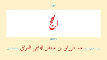 سورة الحج (٠٢٢) عبد الرزاق بن عبطان الدليمي العراقي - مجود طويل