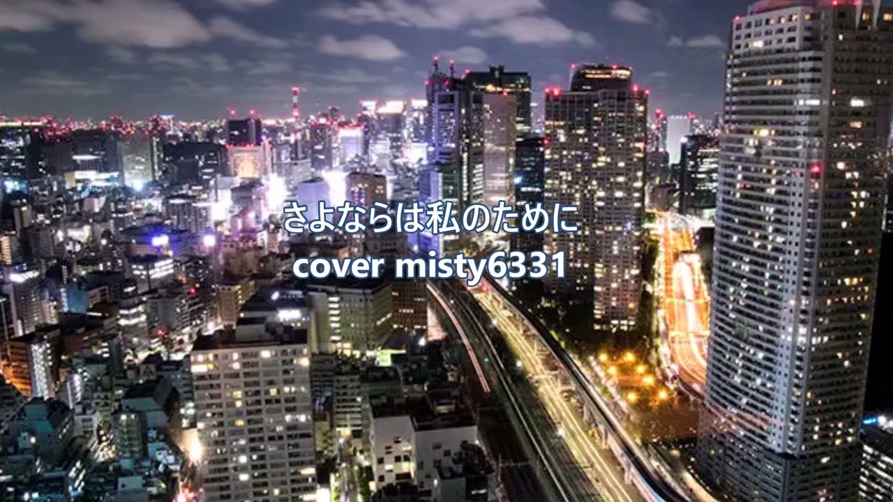 さよならは私のために 松本伊代　cover misty6331