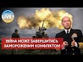 ❗️Війна в Україні може тривати ще 4-6 місяців / Актуальні новини війни