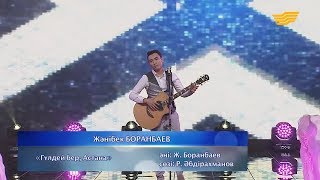 Жәнібек Боранбаев – «Гүлдей бер, Астана» (Әні: Ж.Боранбаев, сөзі: Р.Әбдірахманов)