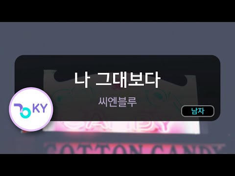 나 그대보다 - 씨엔블루 (KY.58858) / KY Karaoke