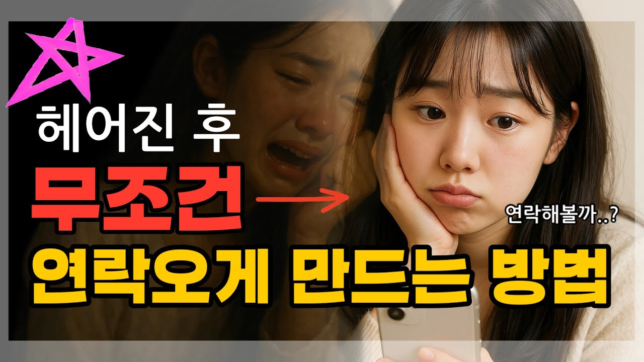 나를 찬 사람 , 이별 후폭풍 오게 하는 법🔥