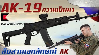 ประวัติความเป็นมาของ AK-19 ปืนไรเฟิลจู่โจมสืบสายลุยจากรัสเซีย