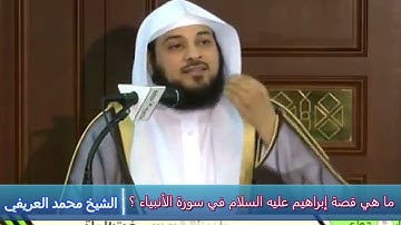 ما هي قصة إبراهيم عليه السلام في سورة الأنبياء ؟ - الشيخ محمد العريفي