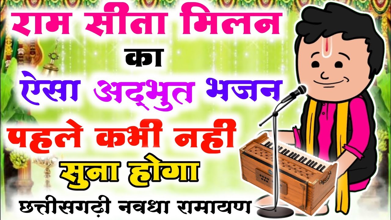 राम-सीता मिलन का ऐसा अद्भुत भजन पहले कभी सुना नही होगा❗चले ओ सिया गौरी पूजन बर❗Cg navdha ramayan ❗
