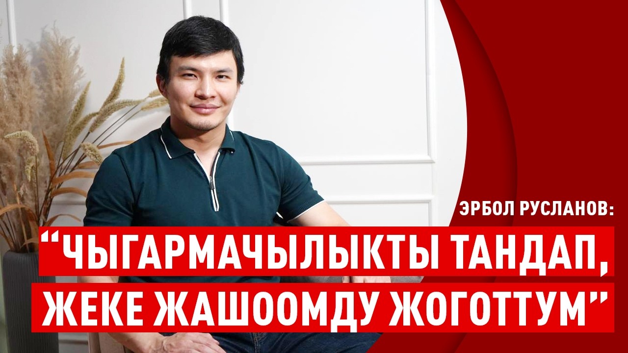 “Өзүмдү таппай 8 жыл жүрдүм”