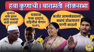 हवा_कुणाची | Baramati Loksabha 01 | सुप्रिया सुळे की सुनेत्रा पवार; बारामतीकरांचा कौल कुणाला ?