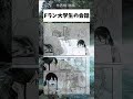 Fラン大学生の会話#漫画#shorts