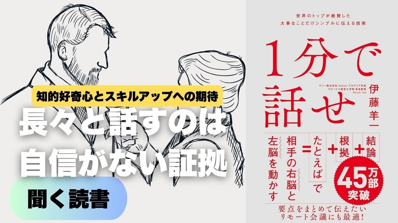 相手を動かす一分の魔法なぜあなたの話は誰にも聞いてもらえないのか