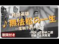 ♪ 無法松の一生  ~度胸千両入り~ (本人歌唱・歌詞付き) / 村田英雄 作詞 : 吉野夫二郎 作曲 : 古賀政男