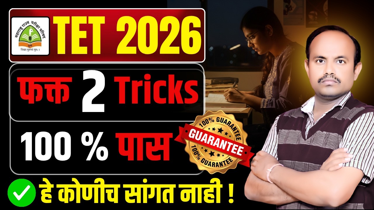 TET 2026 | फक्त 2 Tricks मध्ये 100% पास 🔥 MahaTET 2026 Preparation Strategy | Guaranteed Success