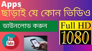 How to YouTube video Download  mobile phone and Computer Bangla tutorial 2021, screenshot 2