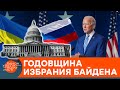 Год президентства Байдена: что изменилось для Украины? — ICTV