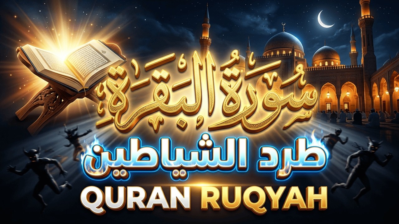 سورة البقرة كاملة لطرد الشياطين | الرقية الشرعية الكاملة بصوت خاشع 2026 💥 Quran Ruqyah