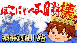 ぽこにゃん王国崩壊！？　クラッシュオブキングス#8　ゆっくり実況プレイ