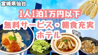 仙台名物が食べられる！リッチモンドホテルプレミア仙台駅前