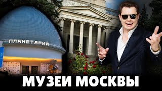 Е. Понасенков о музеях Москвы