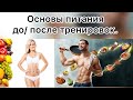 Основы питания до/после 💪 тренировок