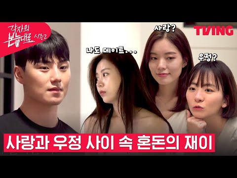 [각자의 본능대로2] 데이트 결정 속 오가는 감정들😭 혼돈의 <strong>카오스가</strong> 오고야만 재이🤯ㅣ5화 하이라이트