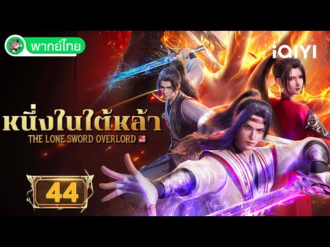 【Thai Dubbed】One in the World EP44 | The Lone Sword Overlord | iQIYI Anime Thai