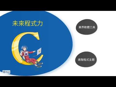 《超圖解 C 語言--用資料結構×演算法突破 APCS》未來程式力篇