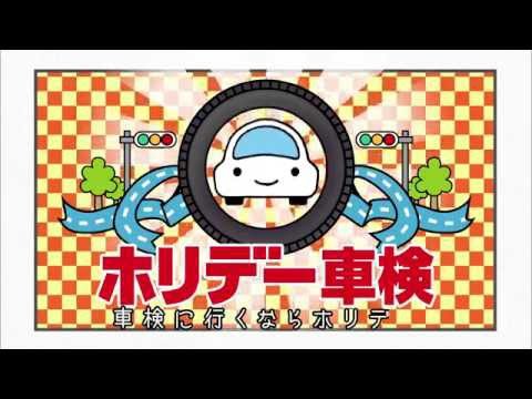 ホリデー車検　TVCM　ver.07