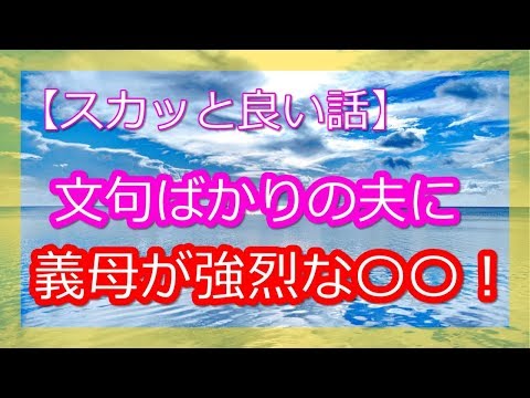 【スカッとする話】文句ばかりの夫に義母が強烈な〇〇！
