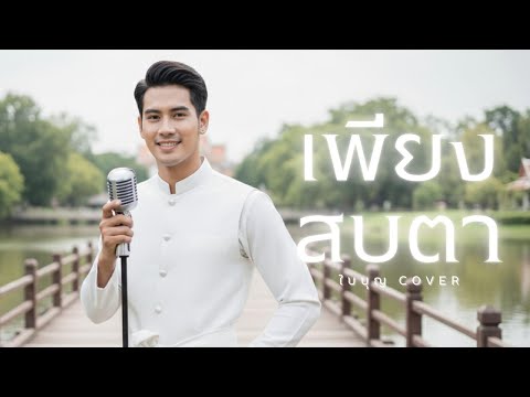 เพียงสบตา - ใบบุญ【 Cover Version 】Original : ดนุพล แก้วกาญจน์  #ขลุ่ยไทย