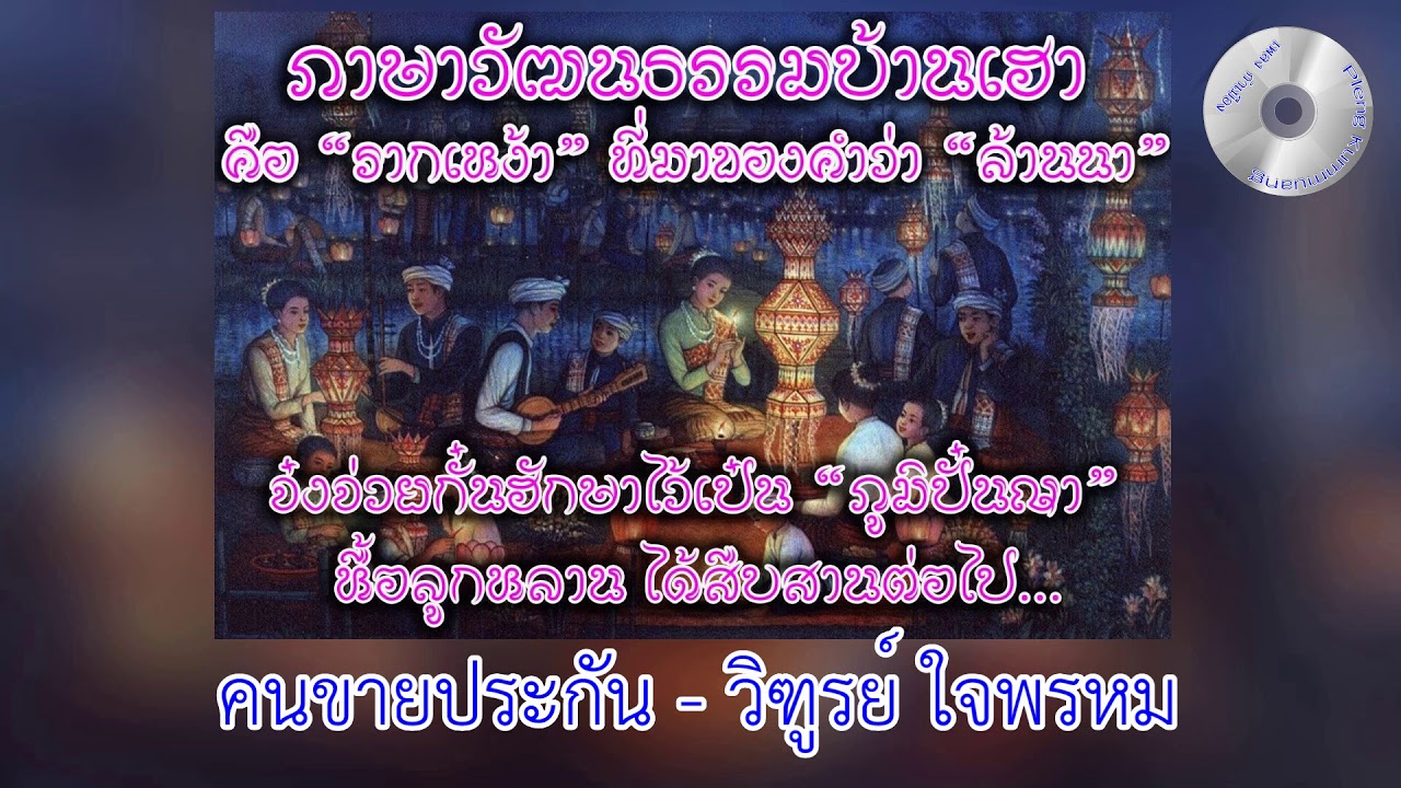 คนขายประกัน - วิฑูรย์ ใจพรหม