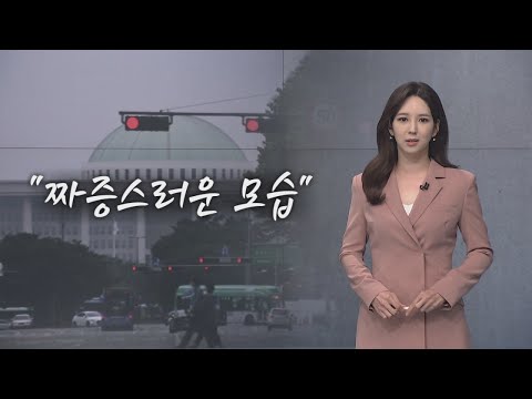 짜증스러운 모습 [오현주 앵커의 생각]