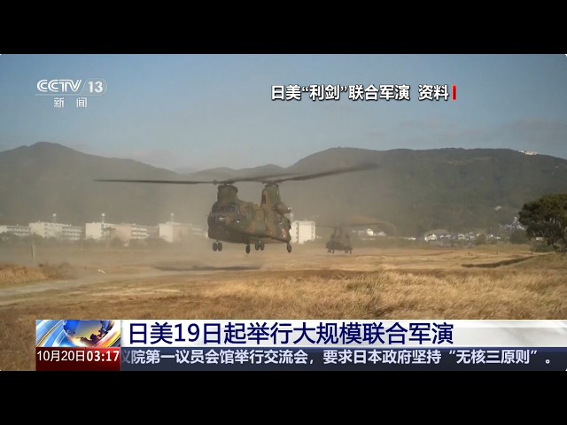 [新闻直播间]日美19日起举行大规模联合军演 | 新闻来了 News Daily