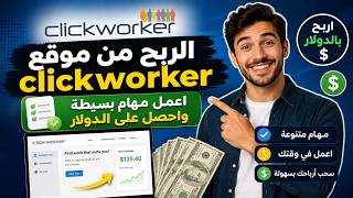 الربح من الانترنت | شرح التسجيل على موقع clickworker | للربح من عمل مهام uhrs screenshot 2