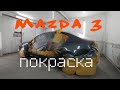 Покраска авто Мазда 3