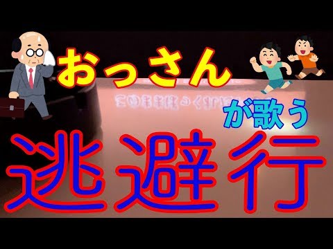 なかなかおススメ！【カラオケ】おっさんが歌うフレデリック　『逃避行』Frederic tohiko cover 歌ってみた