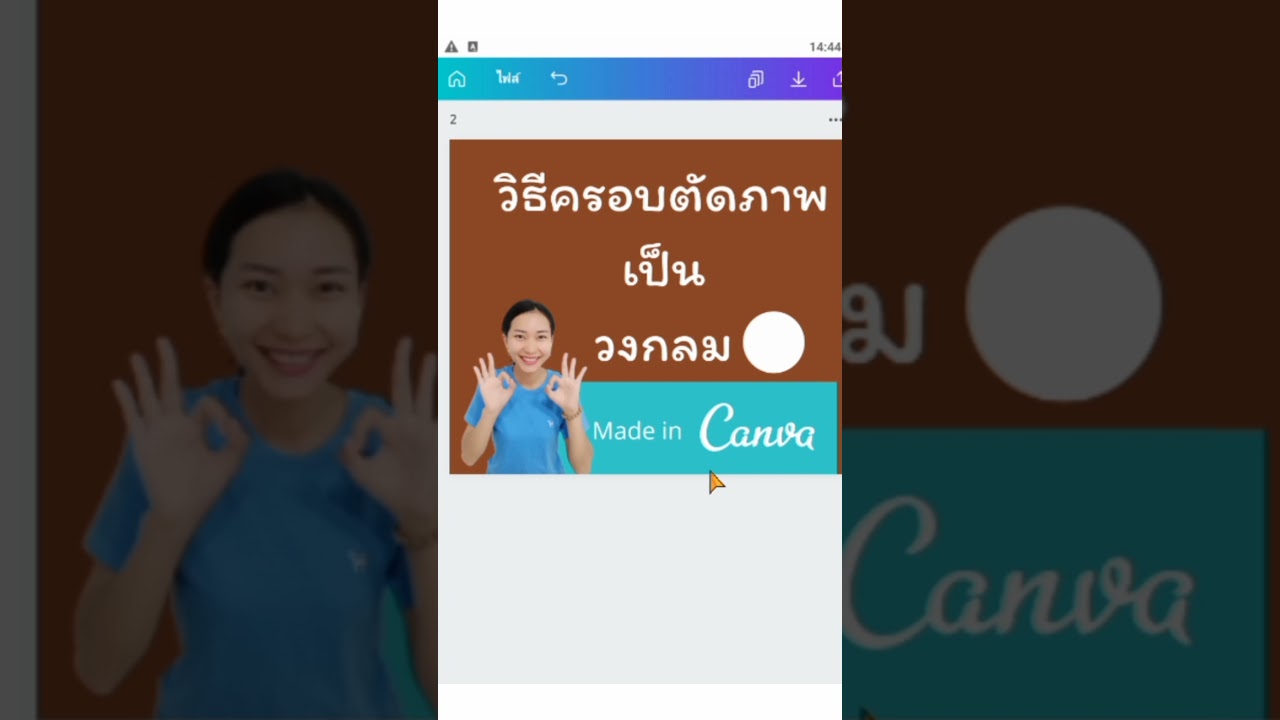 ครอบตัดภาพ วงกลม ด้วยแอพ Canva - YouTube ครอบตัดภาพ วงกลม ด้วยแอพ Canva - Youtube