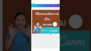 ครอบตัดภาพ วงกลม ด้วยแอพ Canva