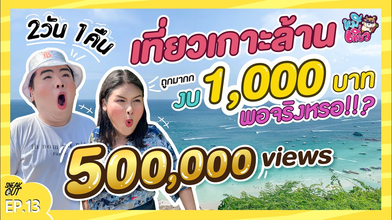 ไป เกาะ เกร็ด ขึ้น เรือ ที่ไหน  Update  'เกาะล้าน' หน้าฝน เงิน 1,000 เดียว หนูจะเที่ยวให้ดู!! | หมีเที่ยว EP.13