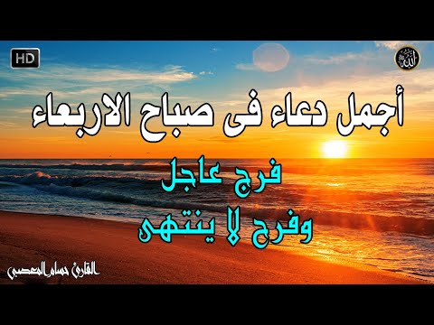 دعاء فى صباح يوم الاربعاء المستجاب للرزق والشفاء العاجل وقضاء الحوائج باذن الله