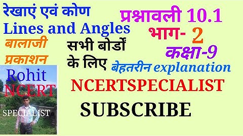 रेखाएं एवं कोण|| Lines and Angles||  प्रश्नावली 10.1 भाग 2|| बालाजी प्रकाशन कक्षा 9