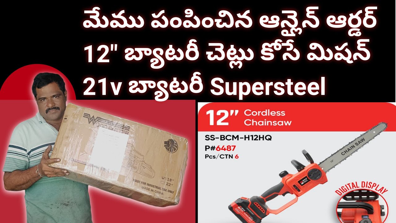 బ్యాటరీ చెట్లు కోసే మిషన్  Cordless Chainsaw 12" 21v battery 9490813860 
