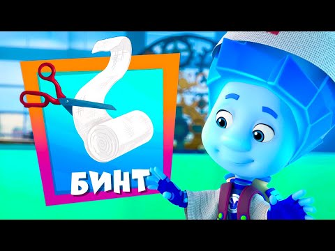 Видео: Фиксики. Дай пять! Новая серия "Бинт"